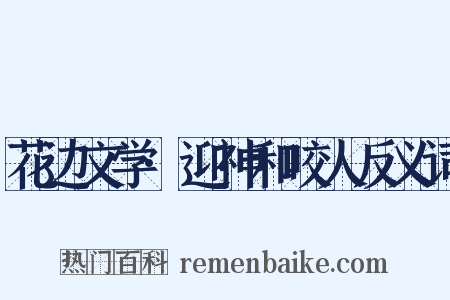 花边文学·迎神和咬人反义词是什么意思的图片